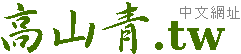 阿里山住宿旅館飯店民宿
